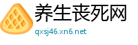 养生丧死网